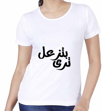 الطباعة على تيشرت أبيض نسائي